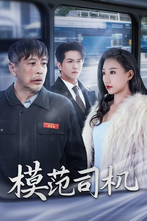 《模范司机》（30集）短剧免费在线全集赏