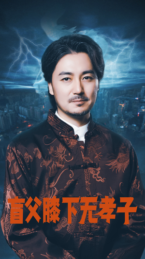 《盲父膝下无孝子》（50集）免费短剧精彩剧情看全