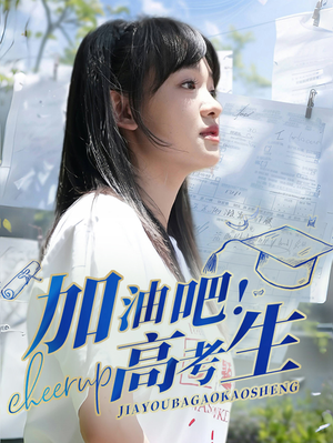 《加油吧！高考生》（89集）在线追短剧精彩全集