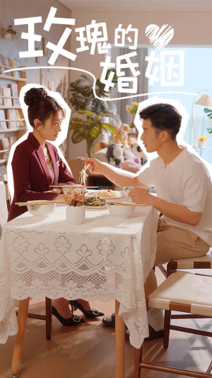 《玫瑰的婚姻》（40集）热门短剧在线畅快看