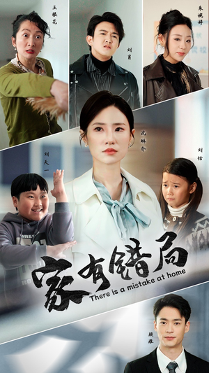 《家有错局》（71集）免费畅看短剧全集版
