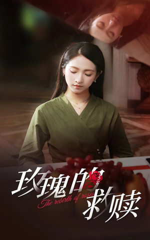 《玫瑰的救赎》（64集）短剧全剧情在线免费追看