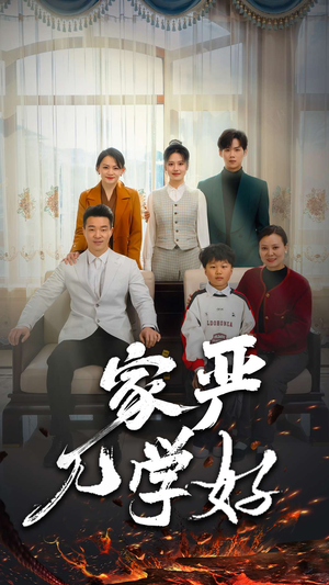 家严儿学好(35集) 家严儿学好(35集)一起追短剧