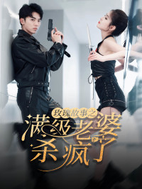 《玫瑰故事之满级老婆杀疯了》（80集）免费看短剧全集超爽