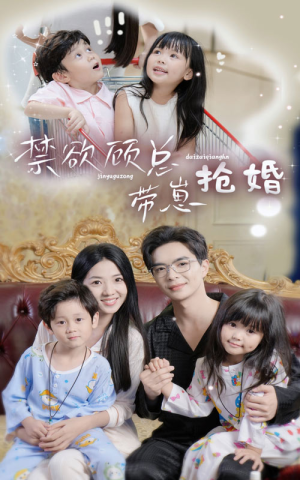 《禁欲顾总带崽抢婚》（60集）热门短剧全集追到底