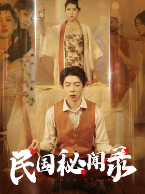 《民国秘闻录》（70集）免费短剧全集畅快追看