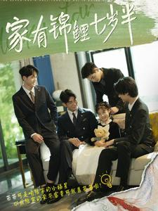 《家有锦鲤七岁半》（79集）在线短剧精彩畅看无阻