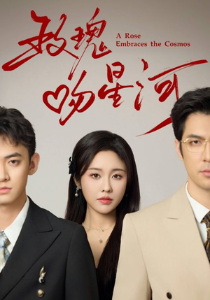 《玫瑰吻星河》（61集）短剧精彩剧情在线追看