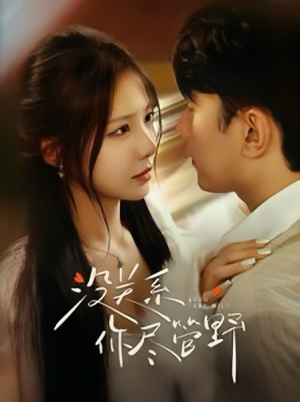 《没关系你尽管野》（29集）短剧精彩内容一追到底