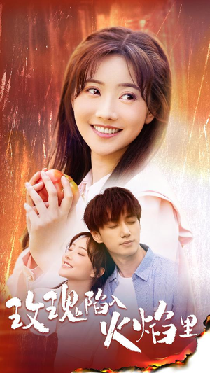 《玫瑰陷入火焰里》（60集）热门短剧全集畅享不停歇