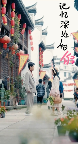 《记忆深处的你》（34集）免费畅享短剧全集观看