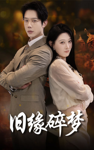 《旧缘碎梦》（66集）免费畅看短剧全集