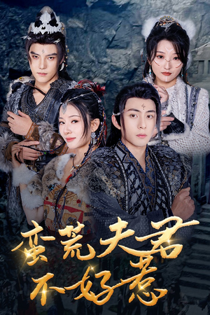 蛮荒夫君不好惹（46集）热门短剧又来了