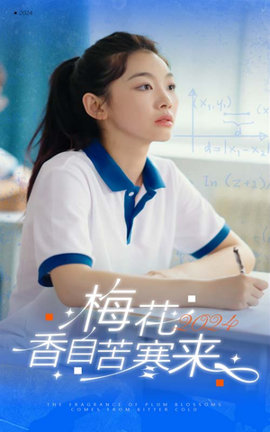 梅花香自苦寒来(64集) 梅花香自苦寒来(64集)最新火爆短剧