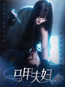 马甲夫妇(86集) 马甲夫妇(86集)在哪看免费