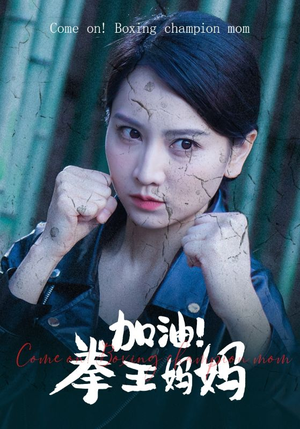 《加油，拳王妈妈》（70集）全集短剧免费在线观