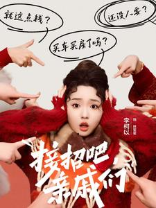 《接招吧亲戚们》（32集）看短剧全集不花一分