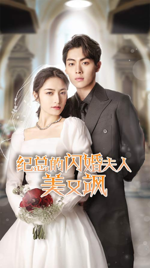 《纪总的闪婚夫人美又飒》（90集）短剧全集在线免费追