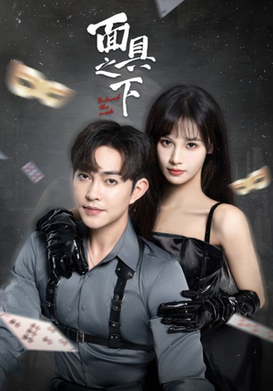 《面具之下》（60集）短剧免费畅看超尽兴