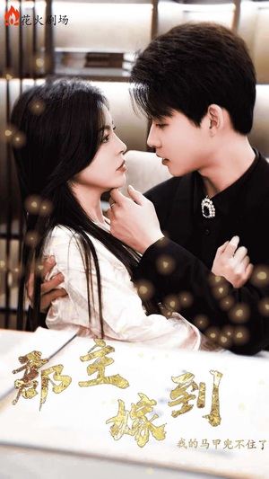 郡主嫁到我的马甲兜不住了(100集) 郡主嫁到我的马甲兜不住了(100集)短剧分享片段