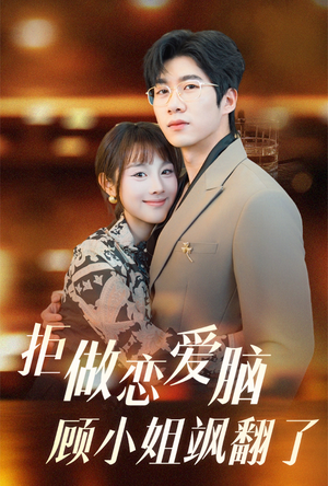 《拒做恋爱脑顾小姐飒翻了》（60集）全集短剧免费畅快追