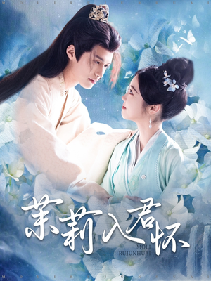 《茉莉入君怀》（94集）免费短剧在线畅快追