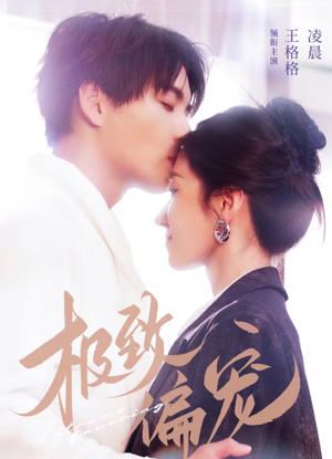 《极致偏宠》（40集）一口气追完短剧全集