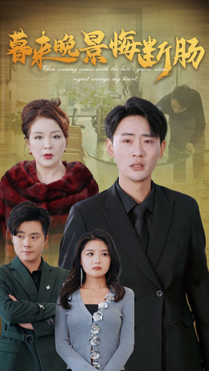 《暮来晚景悔断肠》（46集）短剧完整版在线速看