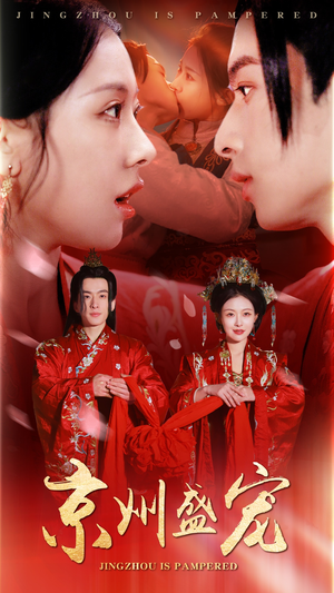 《京州盛宠》（74集）短剧在线看超上头剧