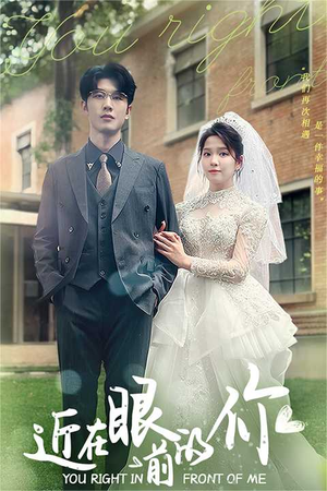 《近在眼前的你》（67集）短剧全集免费一键追完