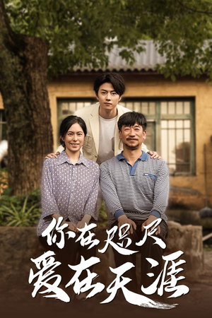 《你在咫尺爱在天涯》（40集）免费短剧畅快追全集