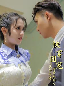 《快穿团宠三个大佬哥哥太粘人》（87集）热门短剧在线追不停