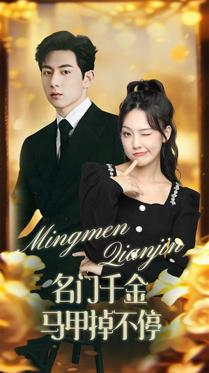 《名门千金马甲掉不停》（87集）追短剧全集畅快体验