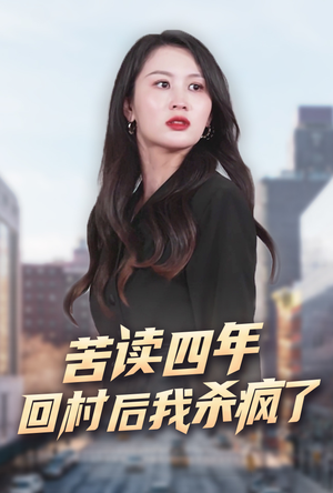 《苦读四年回村后我杀疯了》（70集）短剧精彩回村逆袭看个够