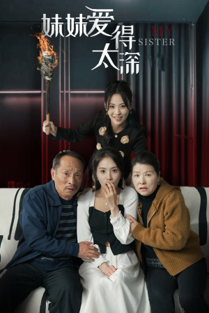 《妹妹爱得太深》（37集）看短剧全集感受爱之深