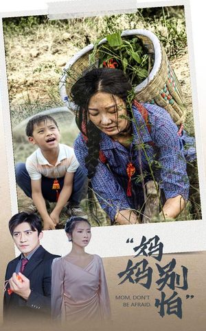 《妈妈别怕》（30集）短剧免费全集在线追看