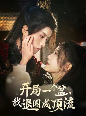 开局一个盆,我退圈成顶流(76集) 开局一个盆,我退圈成顶流(76集)短剧推荐分享