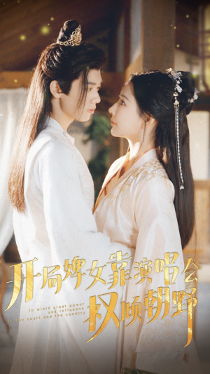 开局婢女靠演唱会权倾朝野(75集) 开局婢女靠演唱会权倾朝野(75集)新短剧推荐