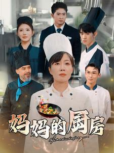 《妈妈的厨房》（81集）热门短剧全集随心看