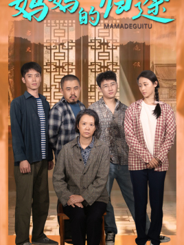 《妈妈的归途》（66集）短剧全集免费在线看