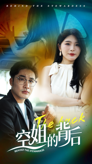 《空姐的背后》（65集）精彩短剧全集在线观