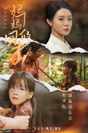 《妈妈的回击》（68集）爆款短剧免费畅看全集