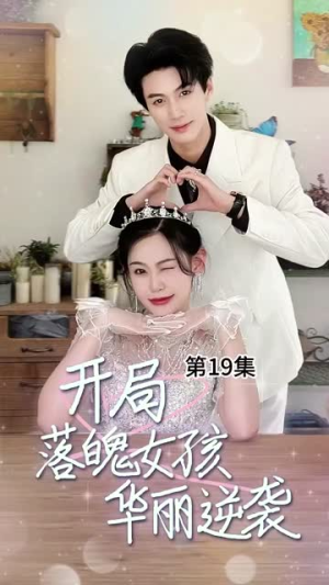 《开局落魄女孩华丽逆袭》（70集）免费追短剧完整剧情过瘾