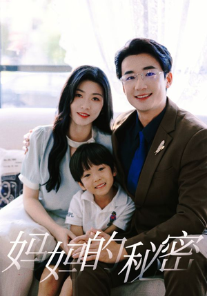 《妈妈的秘密》（50集）短剧在线看超爽体验