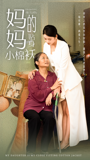 《妈妈的贴身小棉袄》（41集）免费在线短剧全集追