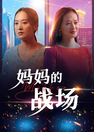 妈妈的战场(50集) 妈妈的战场(50集)甜宠短剧追到爽