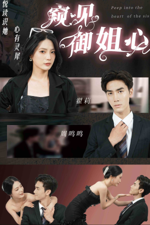 《窥见御姐心》（80集）短剧精彩速看全集
