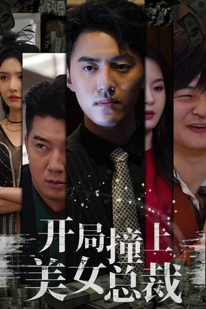 《开局撞上美女总裁》（95集）免费短剧全集轻松看