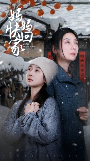 《妈妈快回家》（31集）免费看短剧全集不停