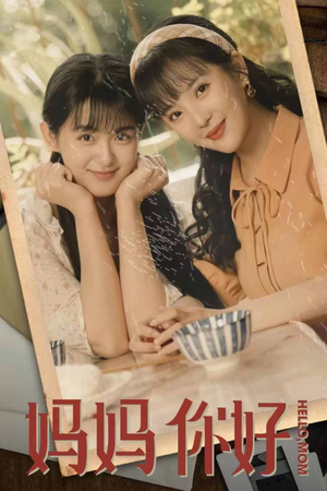 妈妈你好(73集) 妈妈你好(73集)免费版